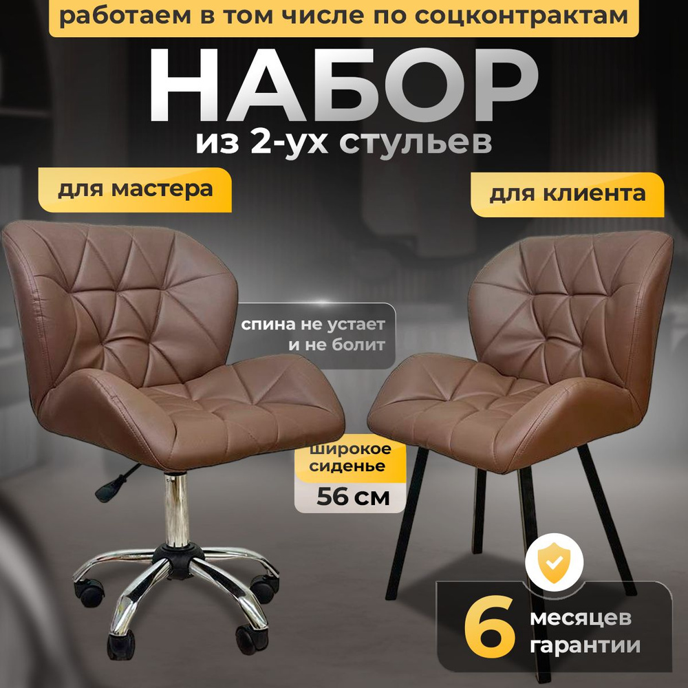 Комплект стульев для мастера и клиента, Ракушка, FitBest, коричневый  #1