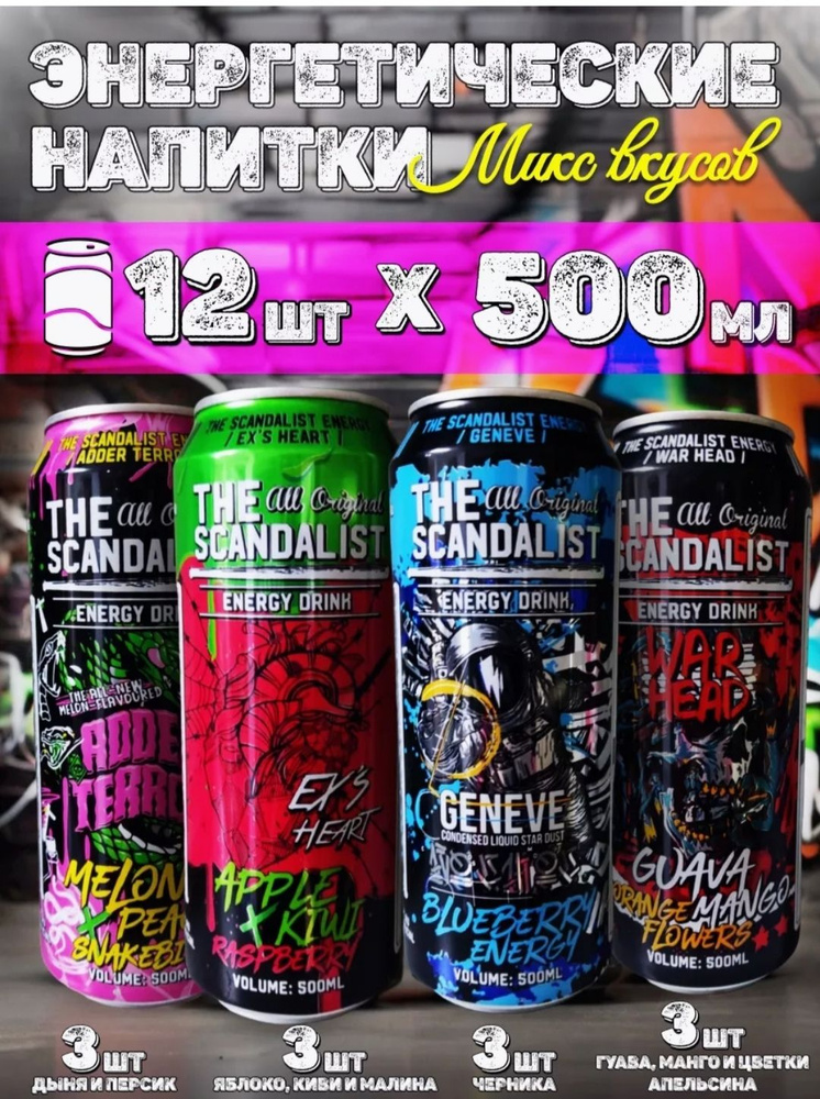 Энергетический напиток микс вкусов 12*500 Scandalist #1