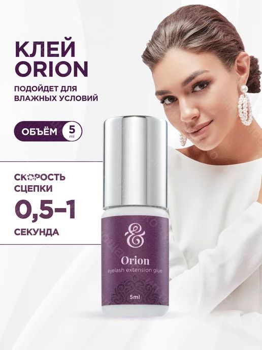 Клей черный Orion ENIGMA (5 мл) #1