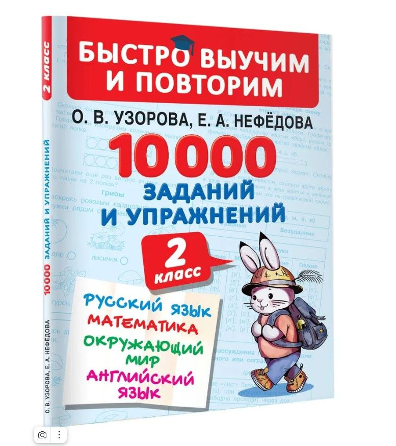 Русский английский язык, математика, окружающий мир. 2 класс 10000 заданий и упражнений. | Узорова Ольга #1