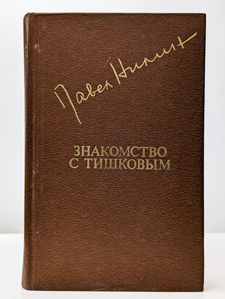 Знакомство с Тишковым | Нилин Павел Филиппович #1