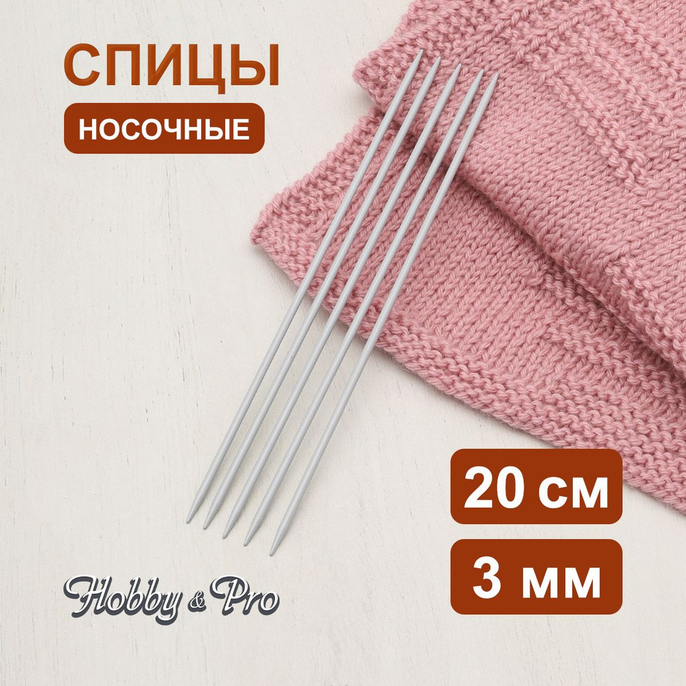 Спицы носочные алюминиевые с покрытием 20 см, 3,0 мм Hobby&Pro, 940530  #1