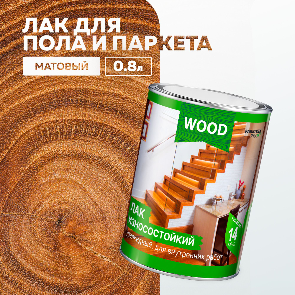 Лак для дерева паркетный алкидно-уретановый износостойкий FARBITEX PROFI WOOD для внутренних работ, матовый, #1