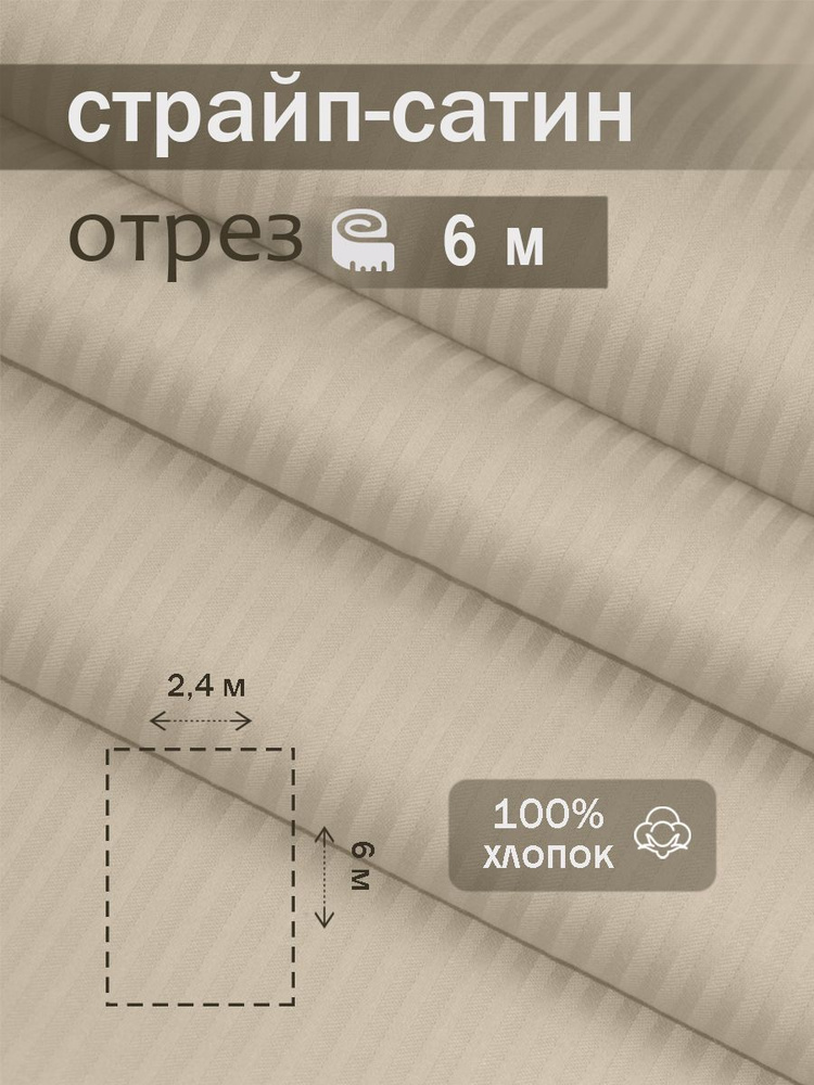 Ткань для шитья сатин страйп 100% хлопок ГОСТ 130 гр/м2, миндаль, однотонная, 2,4х6 м отрез  #1