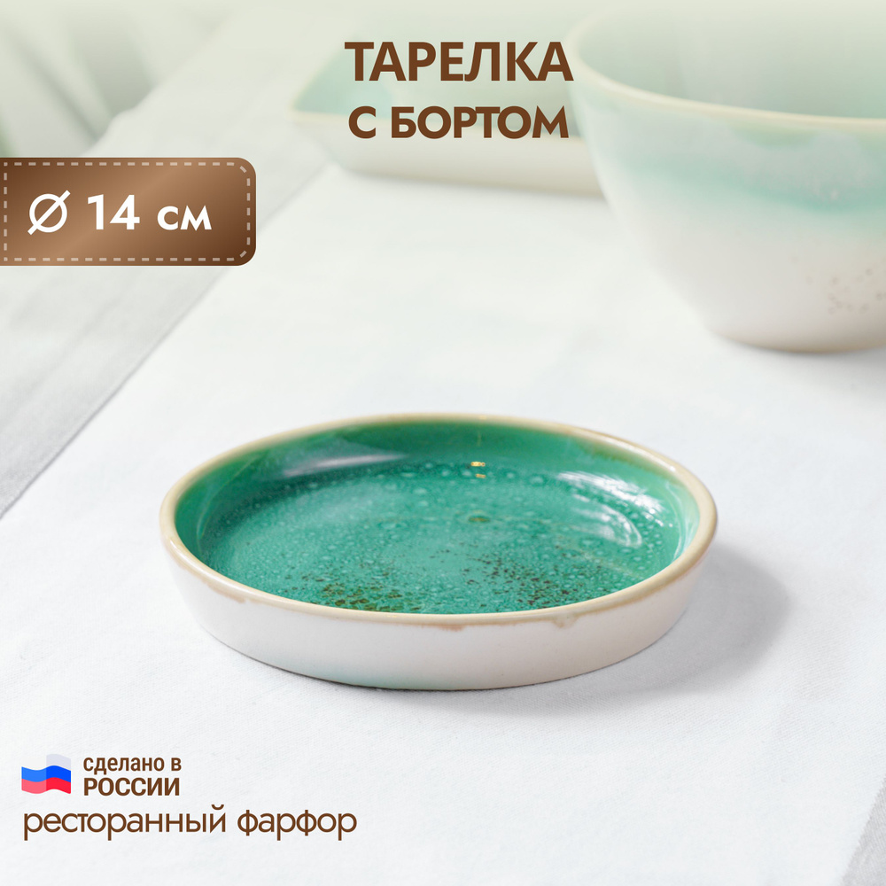 Тарелка плоская с бортом, блюдо сервировочное Эрбосо Реаттиво, фарфор, зеленый, 14см  #1