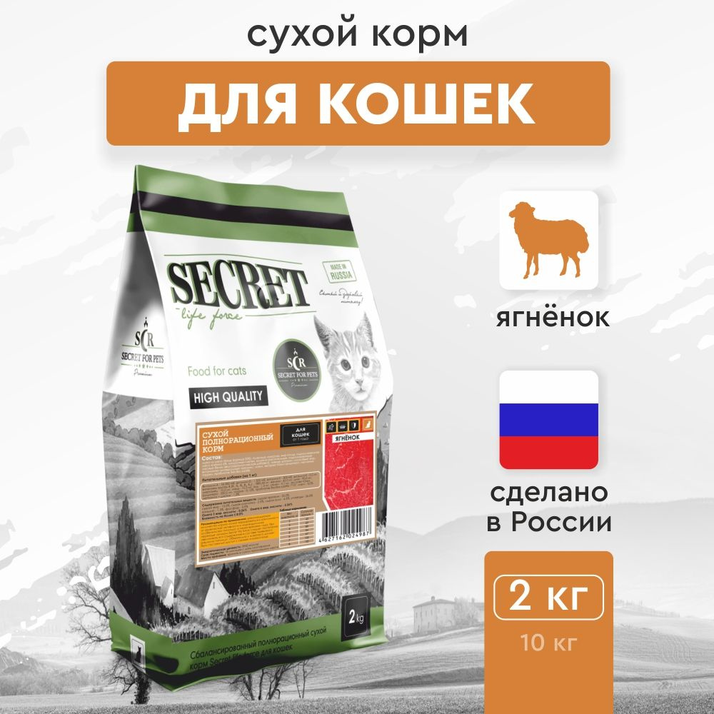 Сухой корм для кошек Secret Premium с ягненком, 2 кг #1