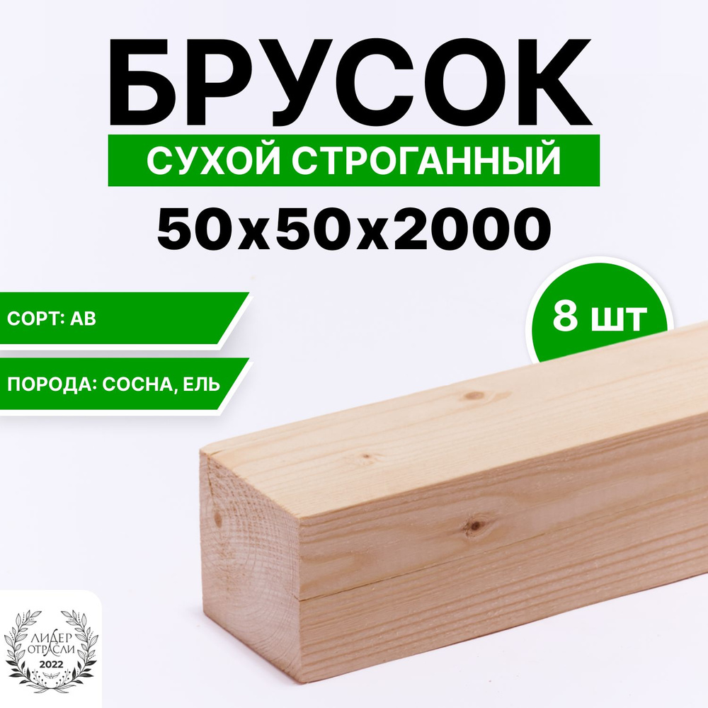 Брусок деревянный сухой строганный хвойный 50х50х2000мм 8шт, сорт АВ  #1