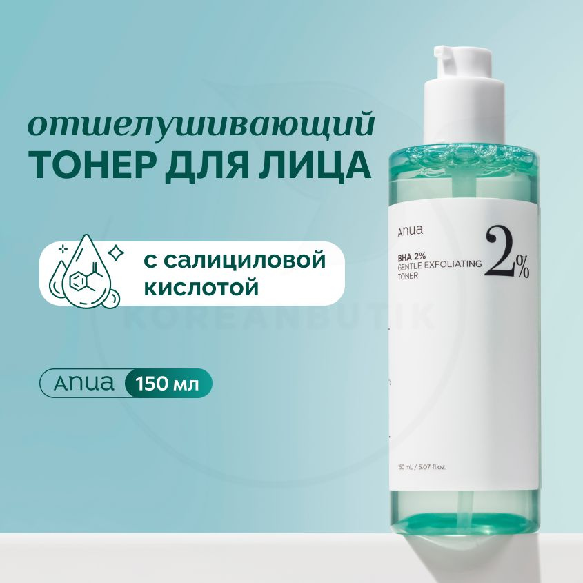 Тонер для лица с салициловой кислотой ANUA BHA 2% Gentle Exfoliating Toner, 150 мл (увлажняющий и отшелушивающий #1