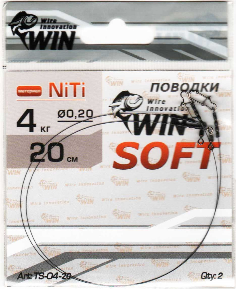 Поводок WIN никель-титан Soft мягкий 4кг 20см (2шт) TS-04-20 #1