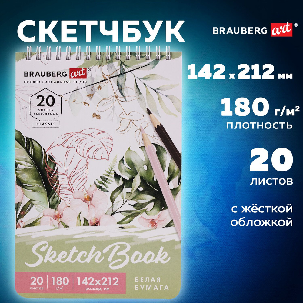 Блокнот-Скетчбук для рисования эскизов белая бумага 180г/м 142х212мм, 20л, гребень, твердая обложка, #1