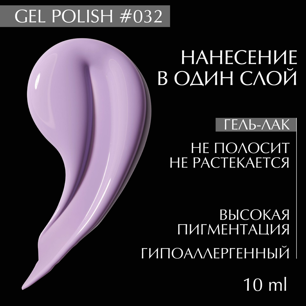 Гель лак для ногтей 032 LiNTO фиолетовый, самовыравнивающийся, без резкого запаха, 10 ml / гель лаки #1