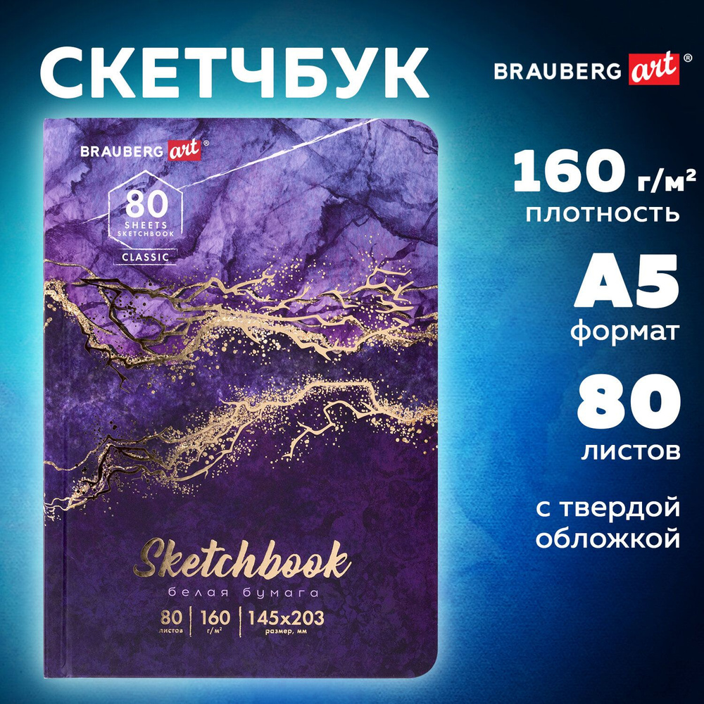 Блокнот-Скетчбук с белыми страницами для рисования эскизов 160 г/м2, 145х203 мм, 80 листов, твердая обложка, #1