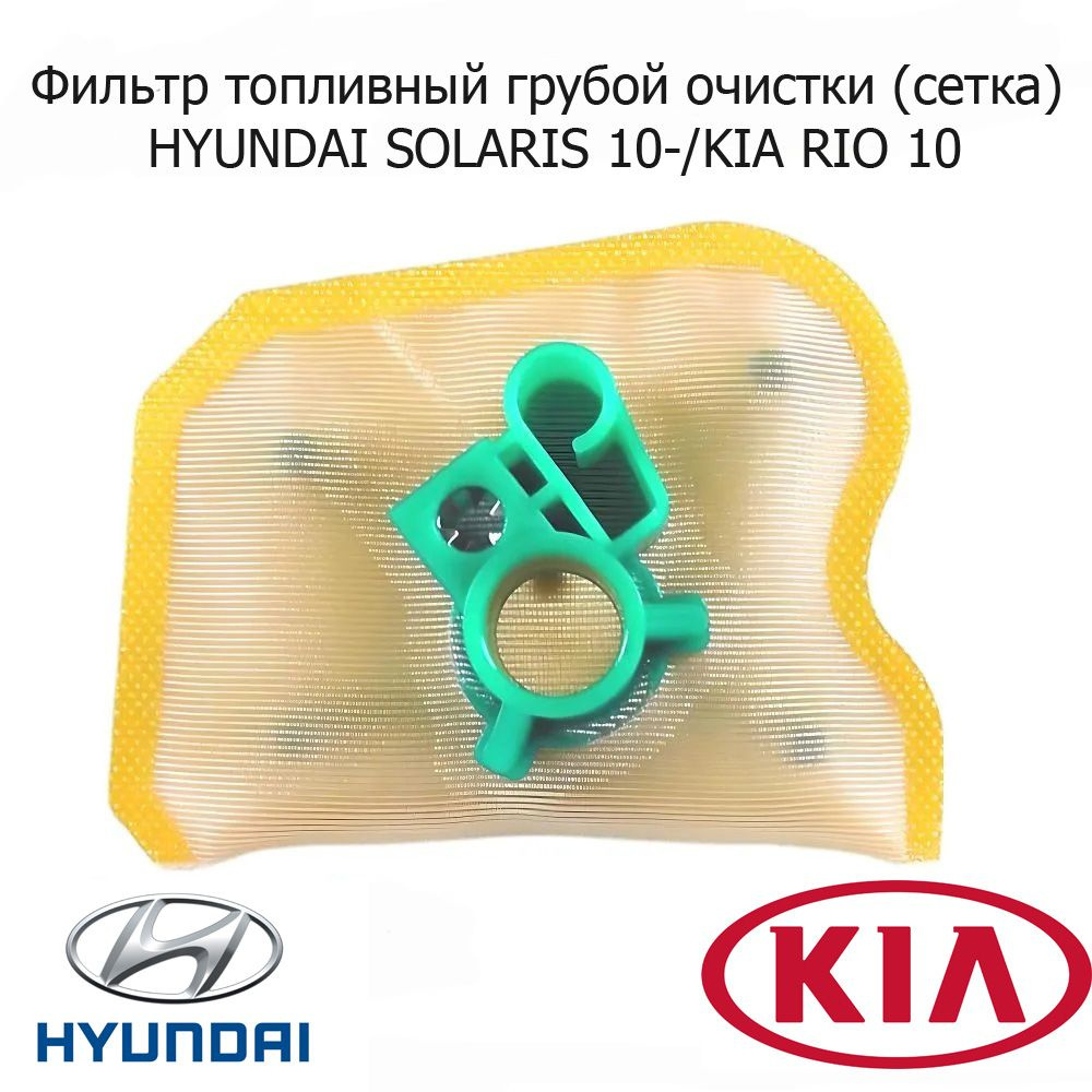 Фильтр топливный грубой очистки (сетка) HYUNDAI SOLARIS 10-/KIA RIO #1