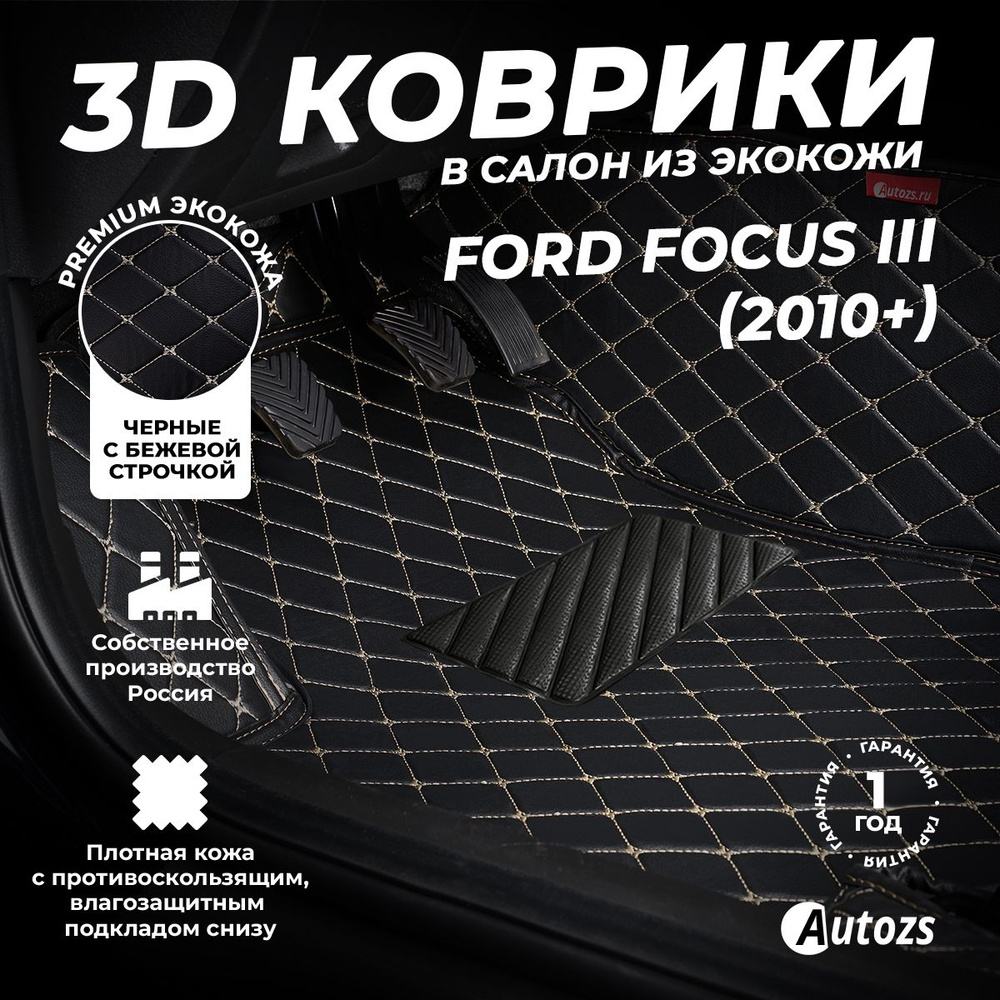 Кожаные 3D коврики в салон Autozs для Ford Focus III (2010+) черные с бежевой строчкой / Форд Фокус 3 #1