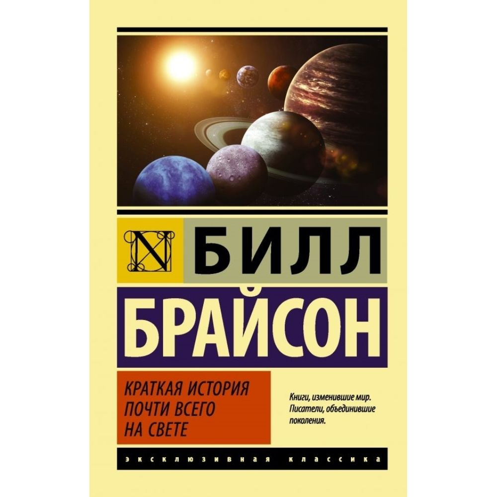 Краткая история почти всего на свете | Брайсон Билл #1