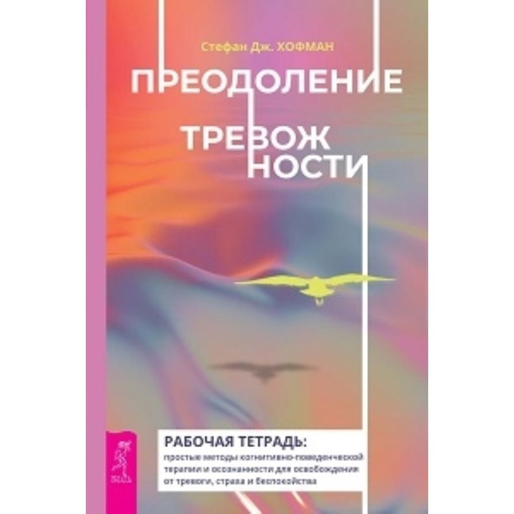 Преодоление тревожности. Рабочая тетрадь: простые методы когнитивно-поведенческой терапии  #1