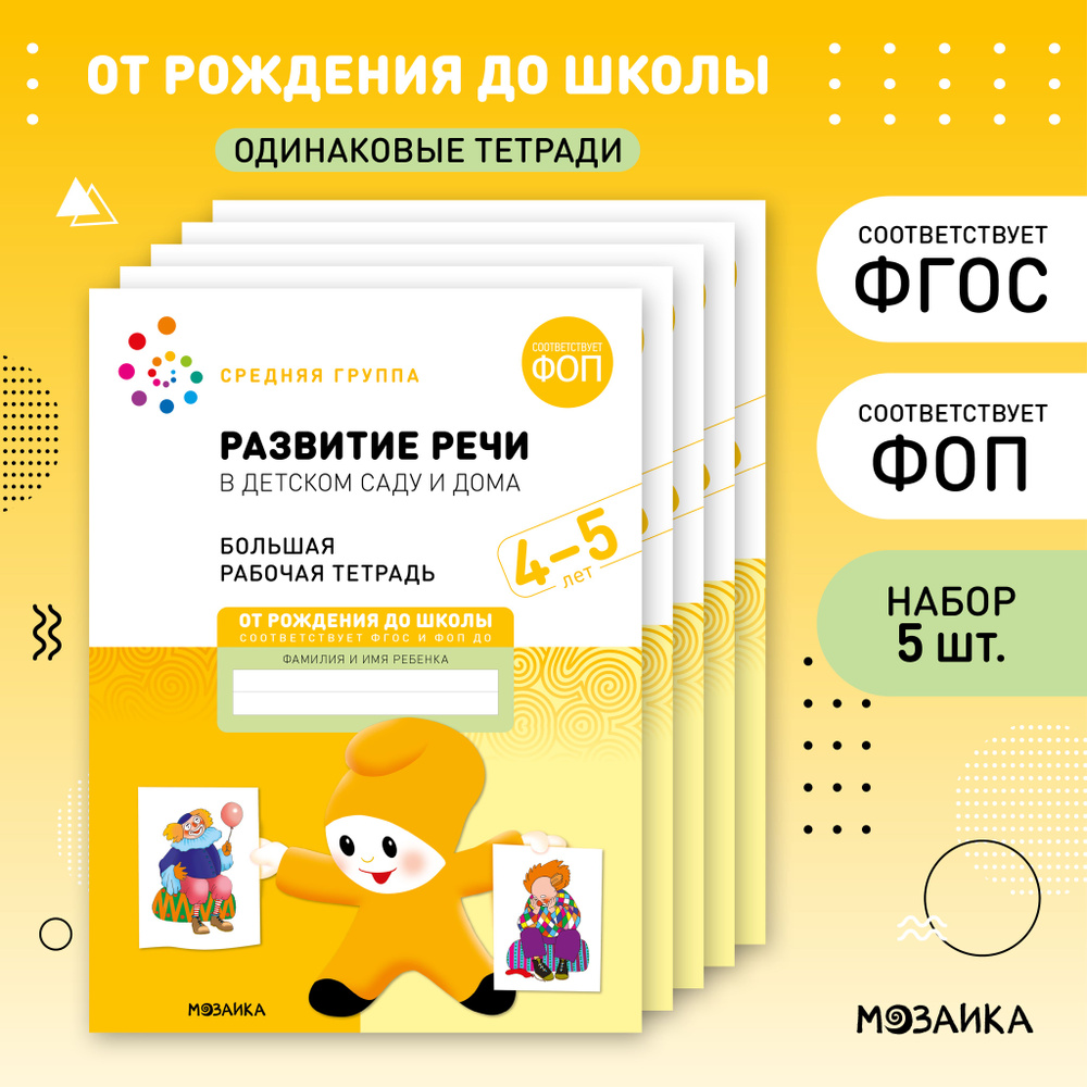 Развитие речи в детском саду и дома. 4-5 лет. ФГОС. Большие рабочие тетради для развития и обучения дошкольников #1