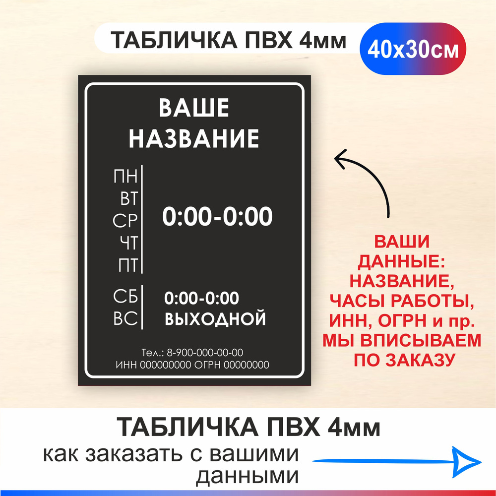 Табличка Режим работы данные с заменой времени. Часы работы размер 300х400мм.  #1