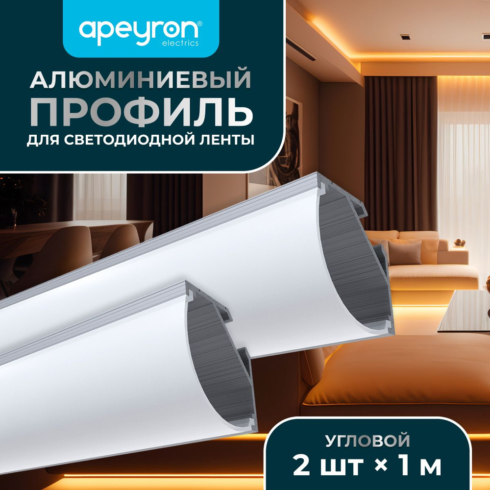 Комплект алюминиевого углового профиля Apeyron 08-08-02 с широким рассеивателем, 2шт*1м  #1