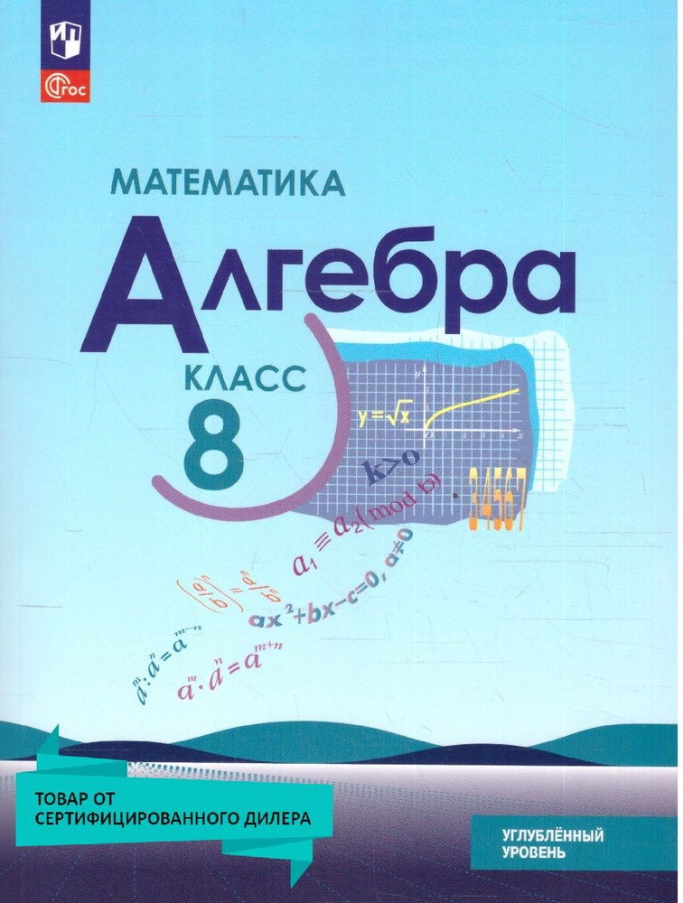 Математика. Алгебра 8 класс. Углублённый уровень. Учебное пособие. УМК Макарычева Ю.Н. ФГОС | Макарычев #1