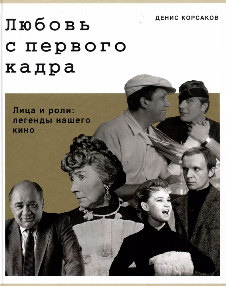 Любовь с первого кадра. Лица и роли: легенды нашего кино | Корсаков Денис  #1