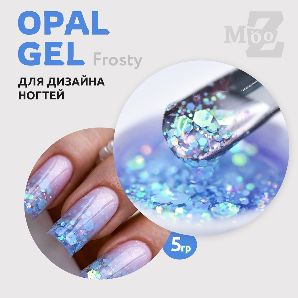 Гель для наращивания ногтей и дизайна, Opal Gel Frosty, с перламутровыми шестигранниками, 5 гр  #1