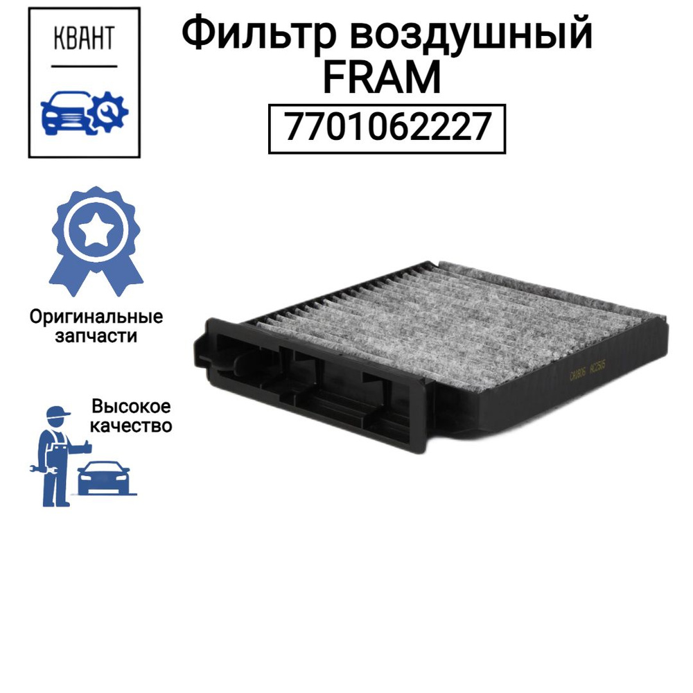 Фильтр воздушный FRAM 7701062227 #1