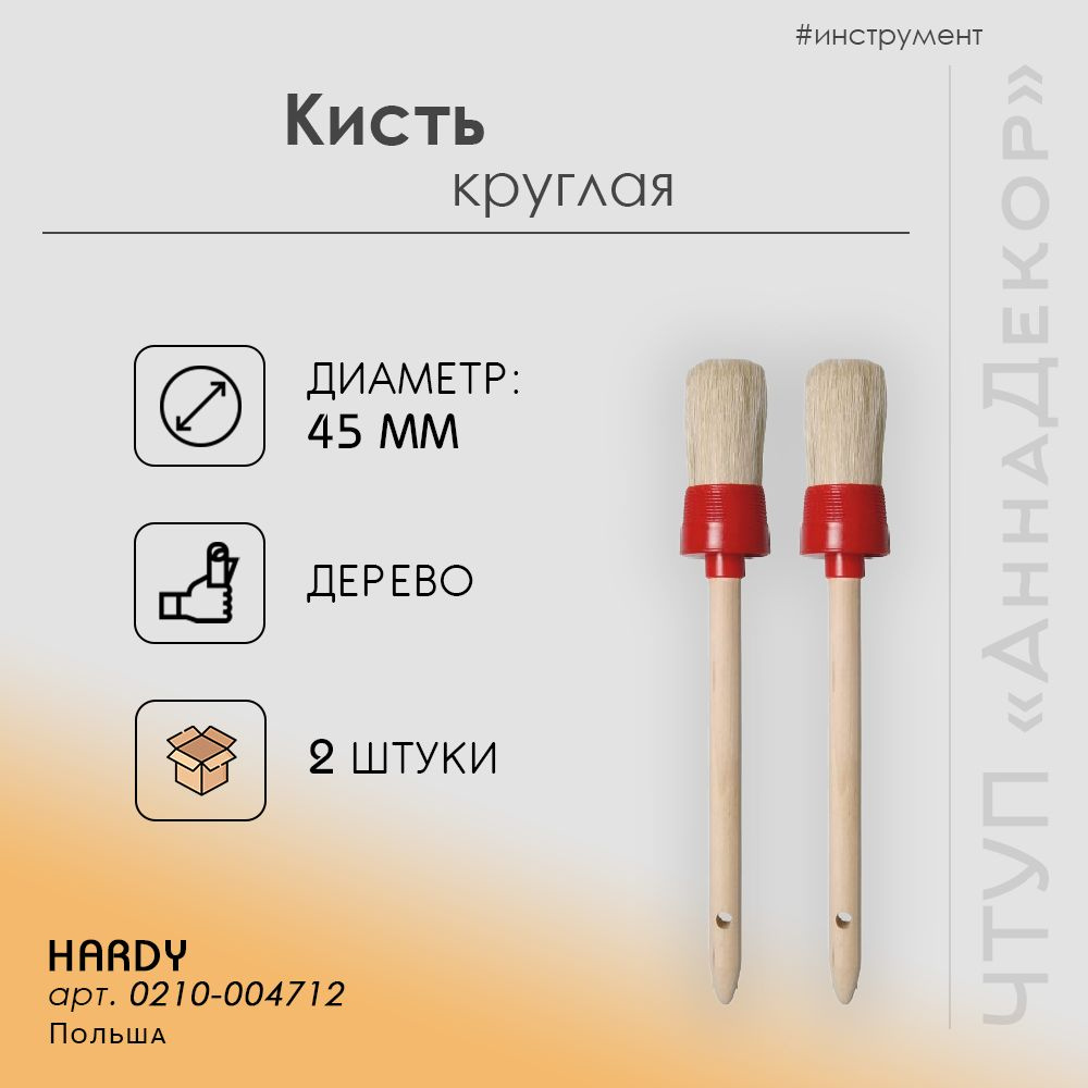 Кисть круглая 45мм HARDY, 2 шт #1