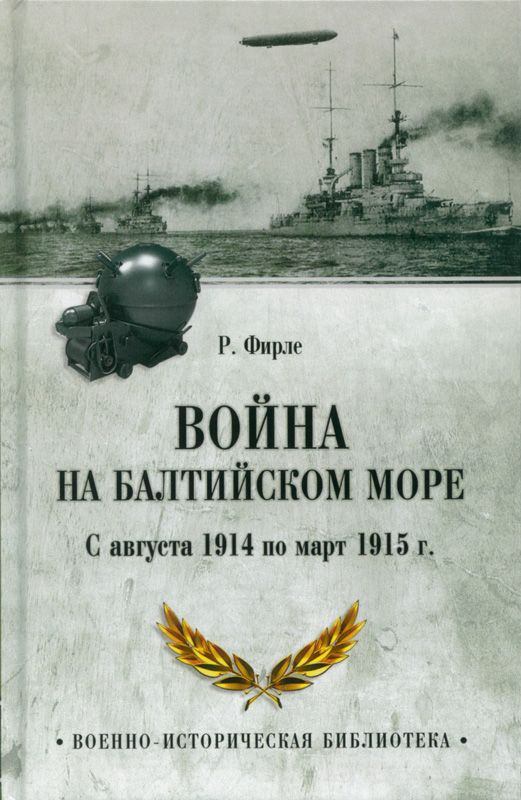 Война на Балтийском море. С августа 1914 по март 1915 г. | Фирле Рудольф  #1