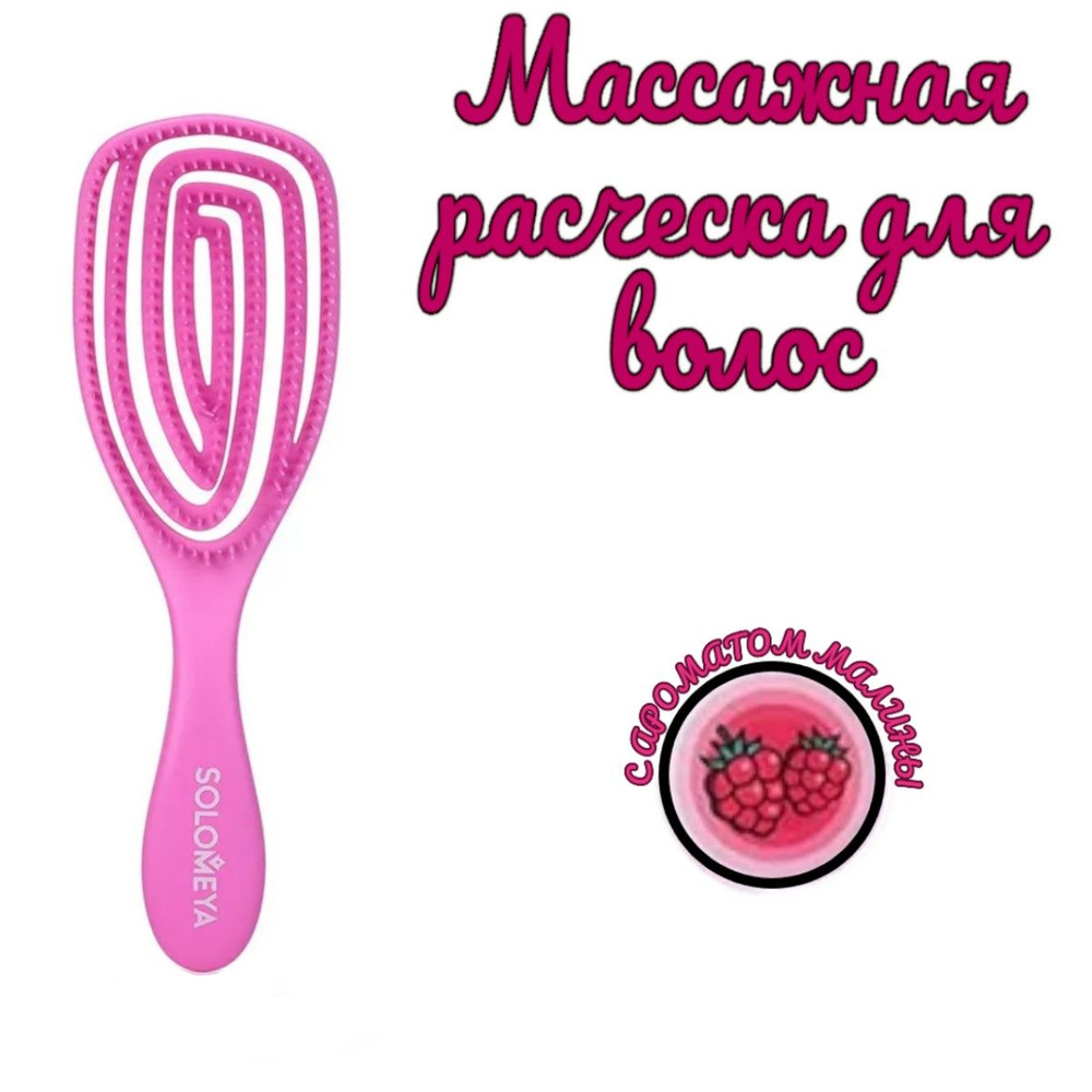 SOLOMEYA/ Массажная расческа для волос с ароматом малины/ Solomeya Aroma Brush  #1