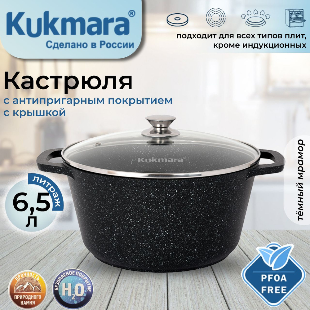 Кастрюля антипригарная Kukmara 6,5л со стеклянной крышкой (темный мрамор) кмт652а  #1