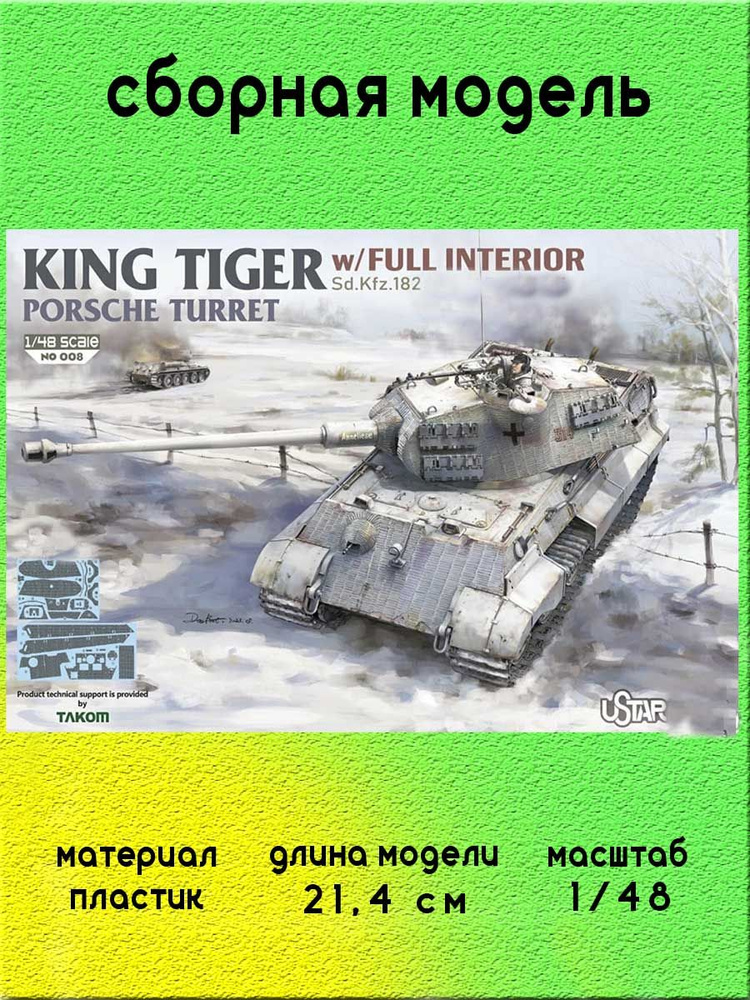 Танк King Tiger с полным интерьером в циммерите 1/48 TAKOM NO-008 #1