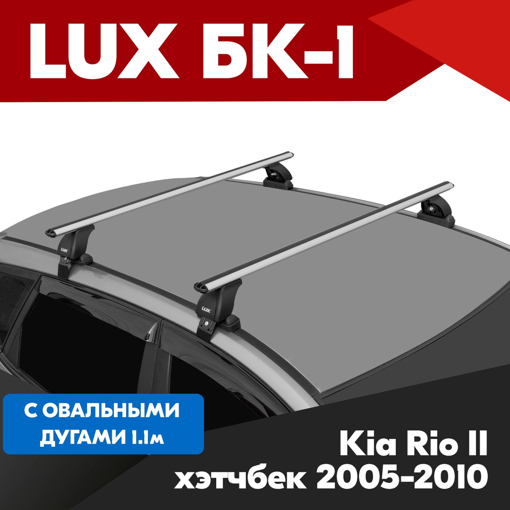 Багажник на Kia Rio II хэтчбек 2005-2010, БК 1 с аэродинамическими серебристыми дугами 1,1м на гладкую #1