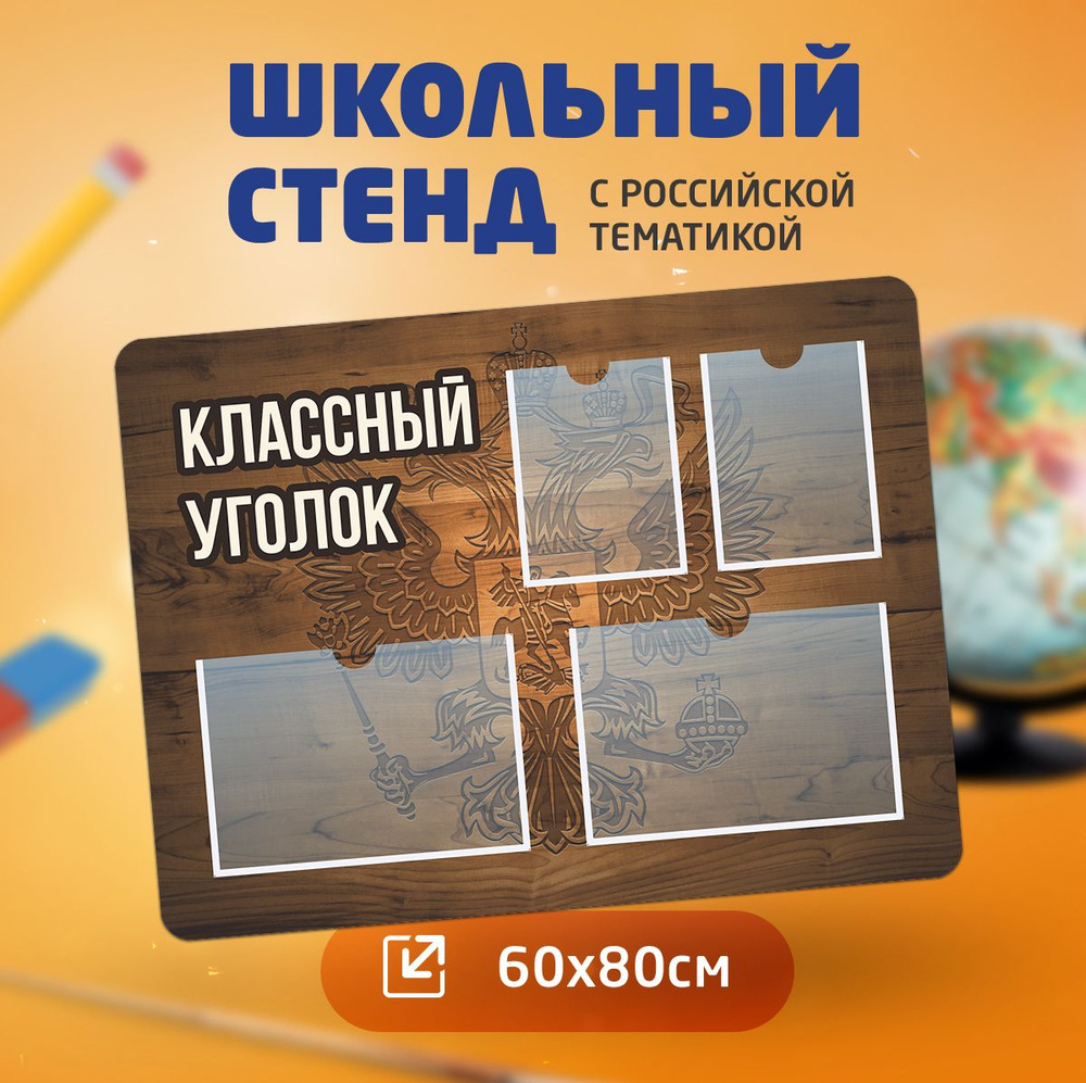 Стенд информационный 60х80 см "Классный уголок" школьный с российской/государственной символикой СТ6080КЛУ006 #1