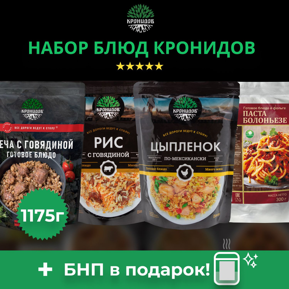 Набор готового питания (сухой паек) Кронидов 4 блюда: Греча с говядиной, Рис с тушеной говядиной, Цыплёнок #1