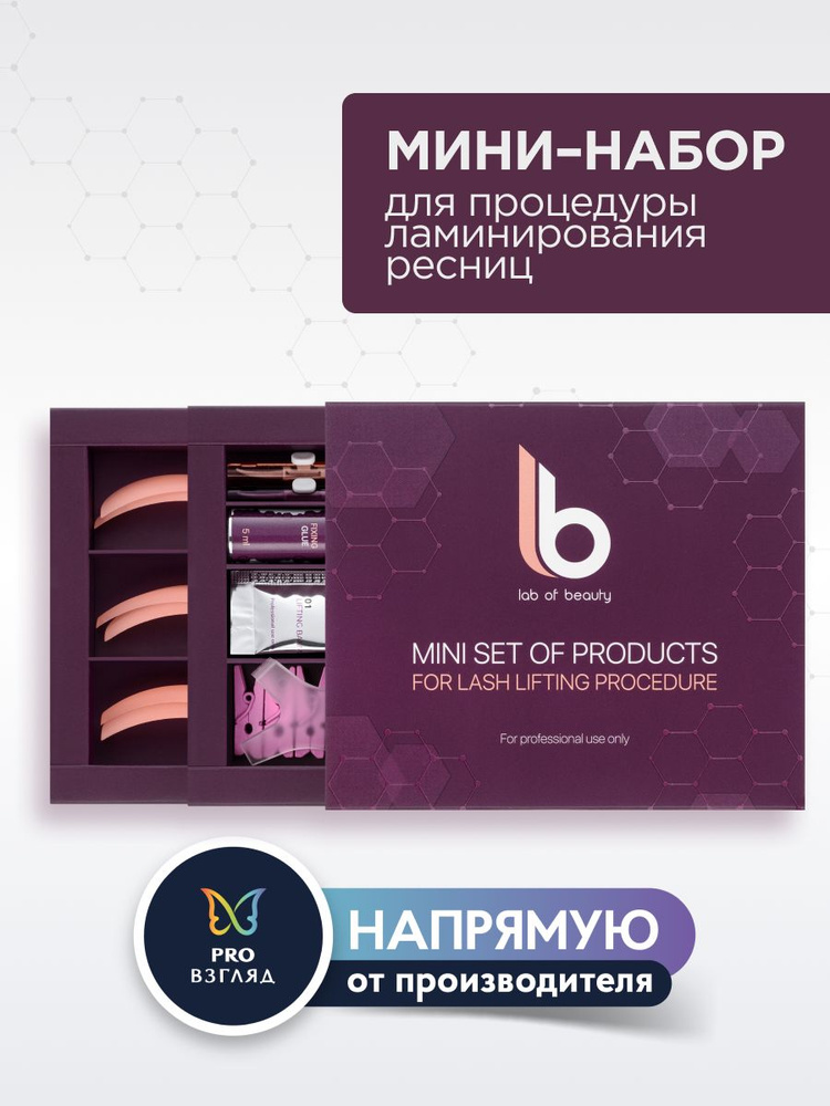 Lab of Beauty Набор для проведения процедуры ламинирования ресниц  #1