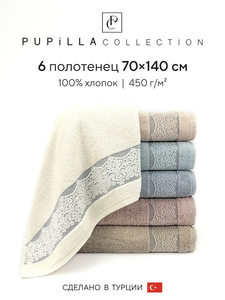 Набор махровых полотенец для ванной Pupilla SAFIR, турецкий хлопок, 70х140 см, 6 шт.  #1