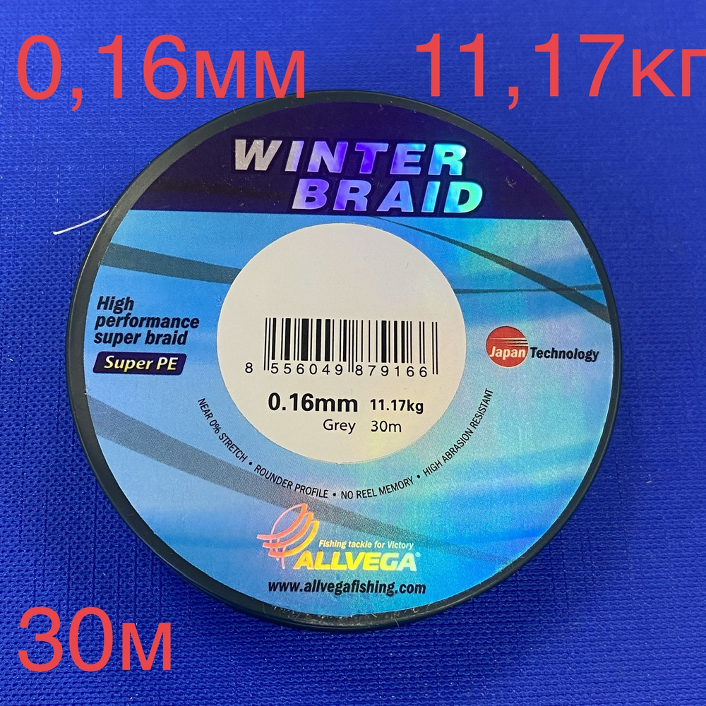 Плетеный шнур ALLVEGA WINTER BRAID (0,16мм) 11,17кг 30м #1