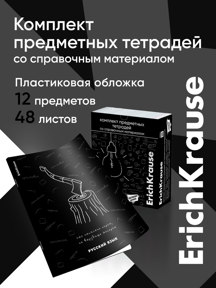 Комплект предметных тетрадей в пластиковой обложке ErichKrause Зри в корень, 48 листов, кл./лин., со #1