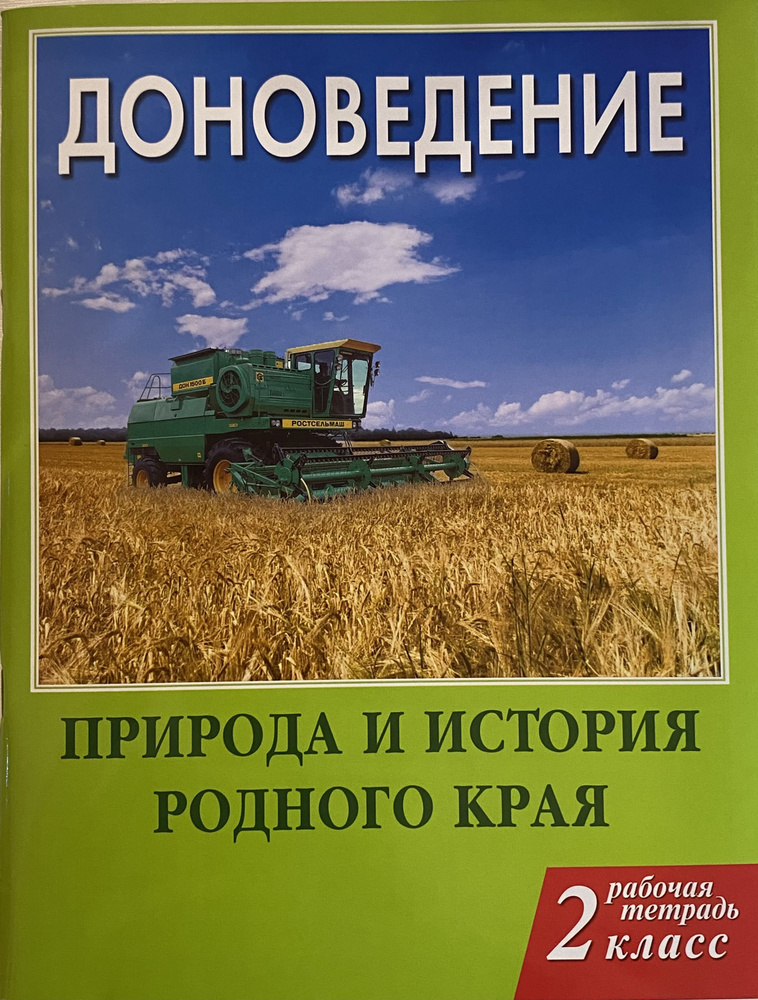 Доноведение 2 класс Рабочая тетрадь | Сухаревская Елена Юрьевна  #1