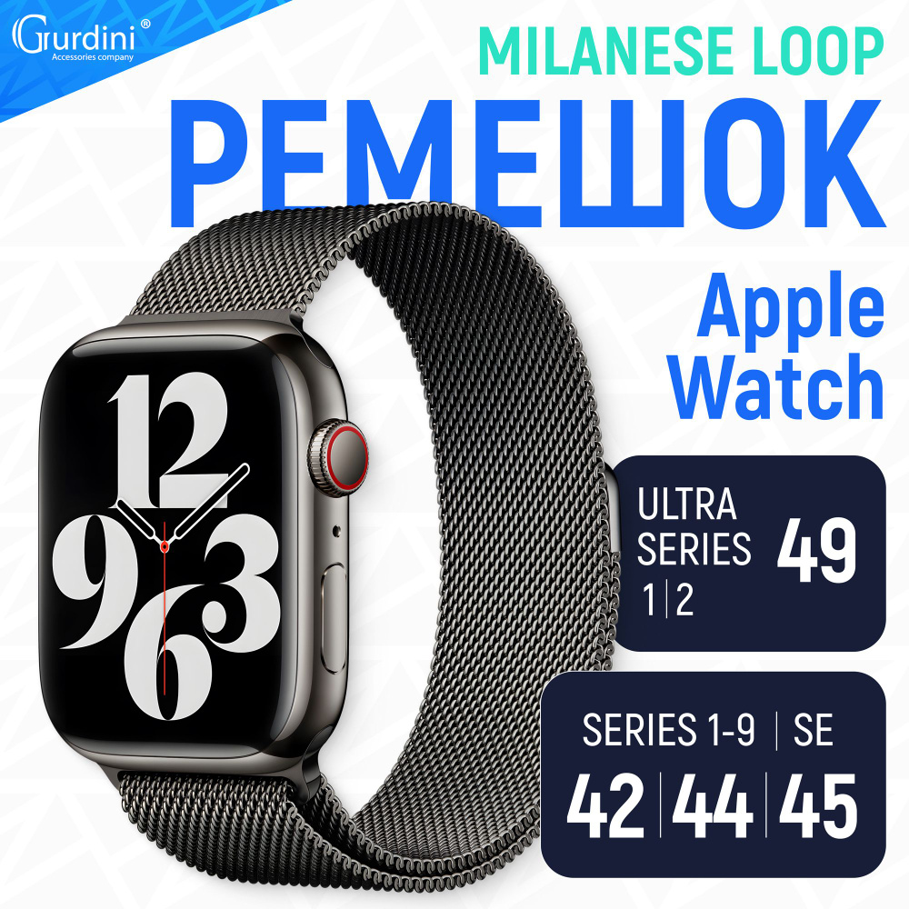 Ремешок Gurdini на часы Apple Watch Milanese Loop Series 1-9/SE/Ultra 42 мм 44 мм 45 мм 49 мм серый  #1