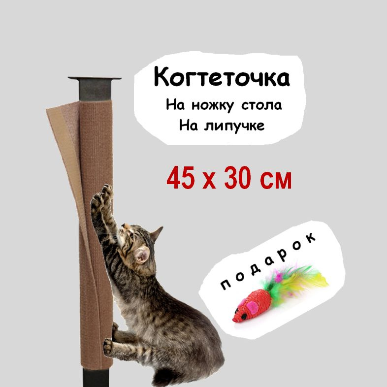 Когтеточка столбик 45х30 см с игрушкой на ножку стола и стула для котят, кошек, котов / Сменная к домику, #1