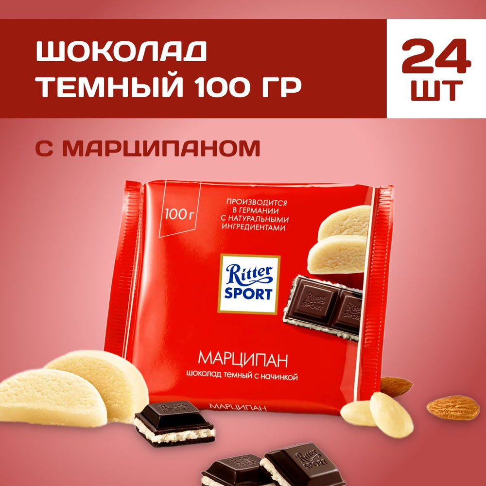 Шоколад горький Ritter Sport с марципаном 24 шт по 100 г #1