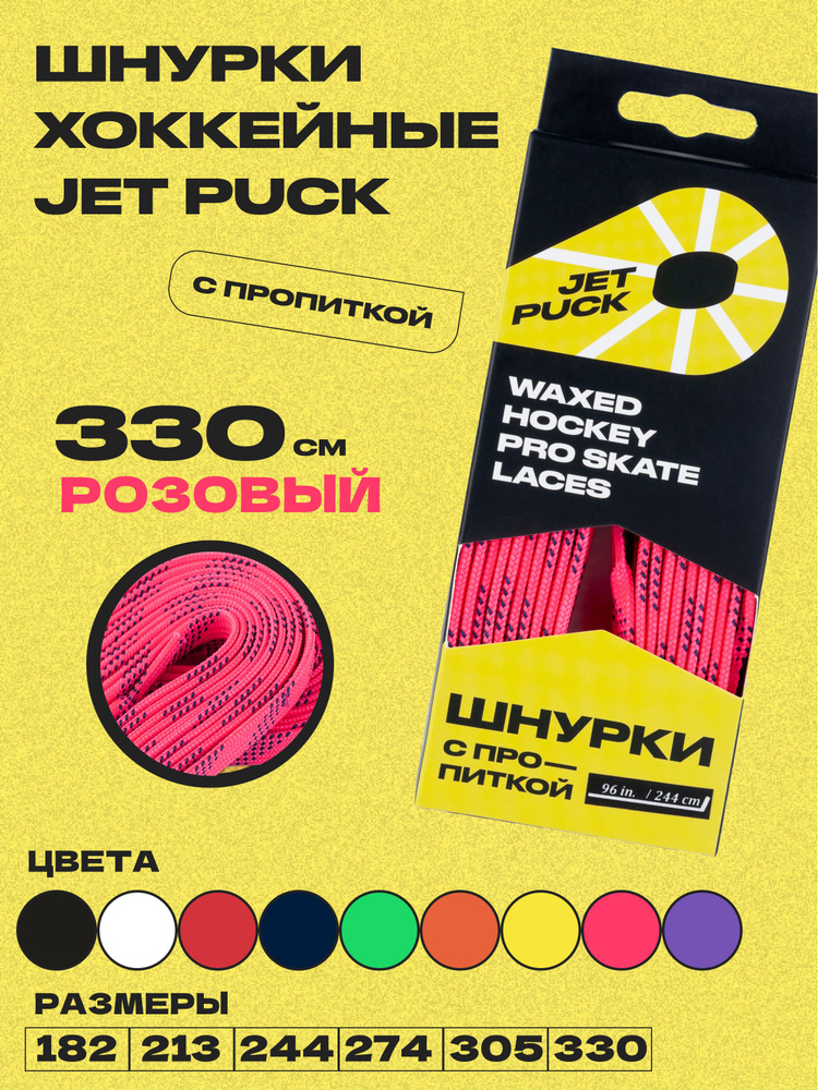 Шнурки для коньков JetPuck 330 см #1