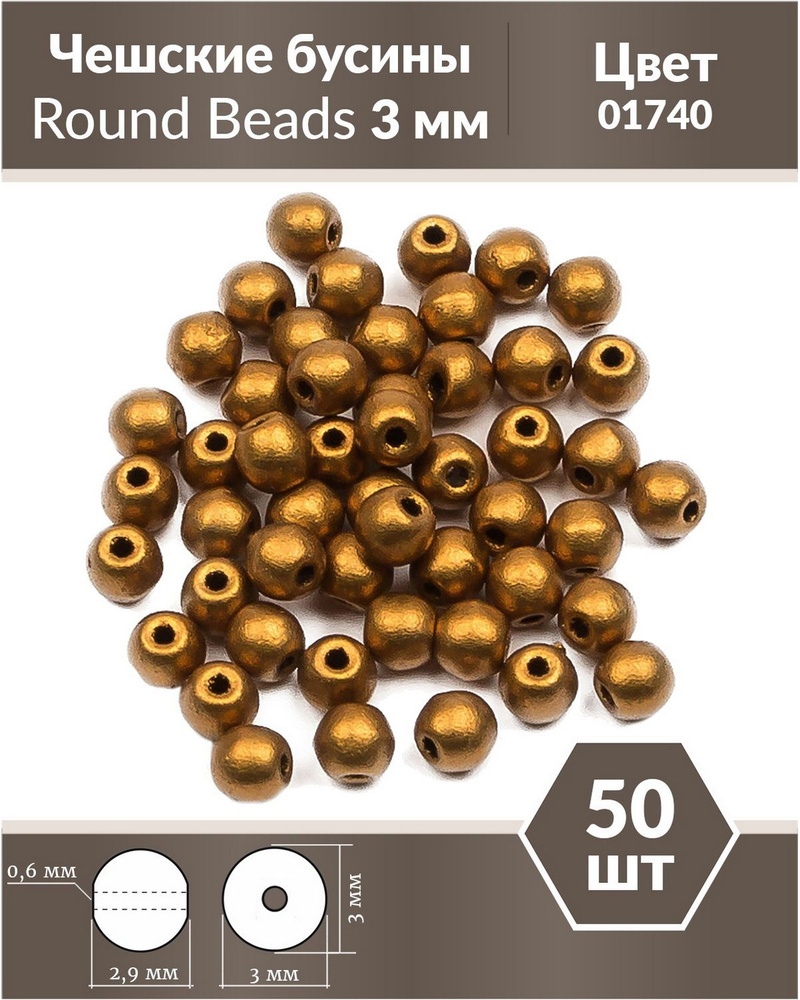 Стеклянные чешские бусины, круглые, Round Beads, 3 мм, цвет Brass Gold, 50 шт.  #1