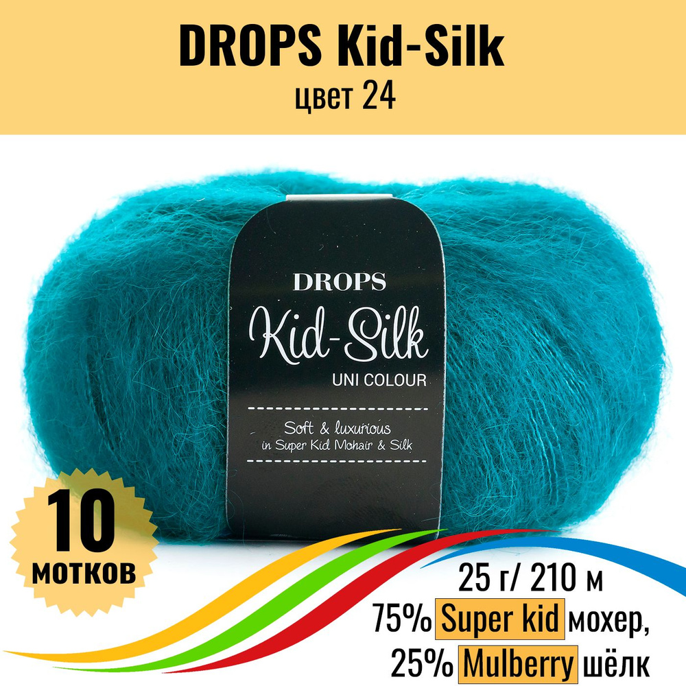 Пряжа мохер для вязания DROPS Kid-Silk (Дропс Кид силк), цвет 24, 10 штук  #1