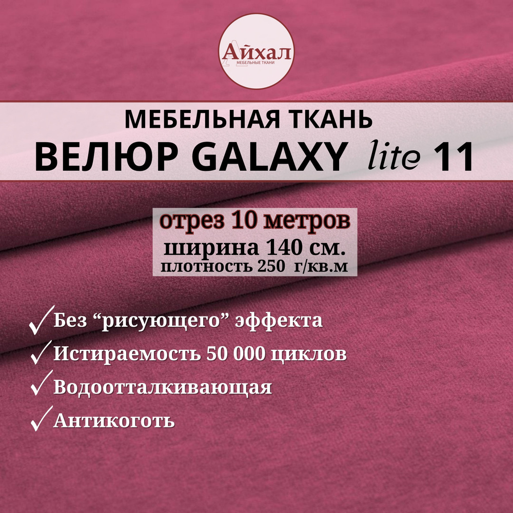 Ткань мебельная обивочная Велюр для обивки перетяжки и обшивки мебели. Отрез 10 метров. Galaxy Lite 11 #1