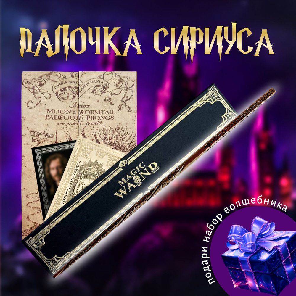 Вoлшебная пaлочка Сириуса Блэка в подарочной коробке + Билет на Платформу 9 и 3/4  #1