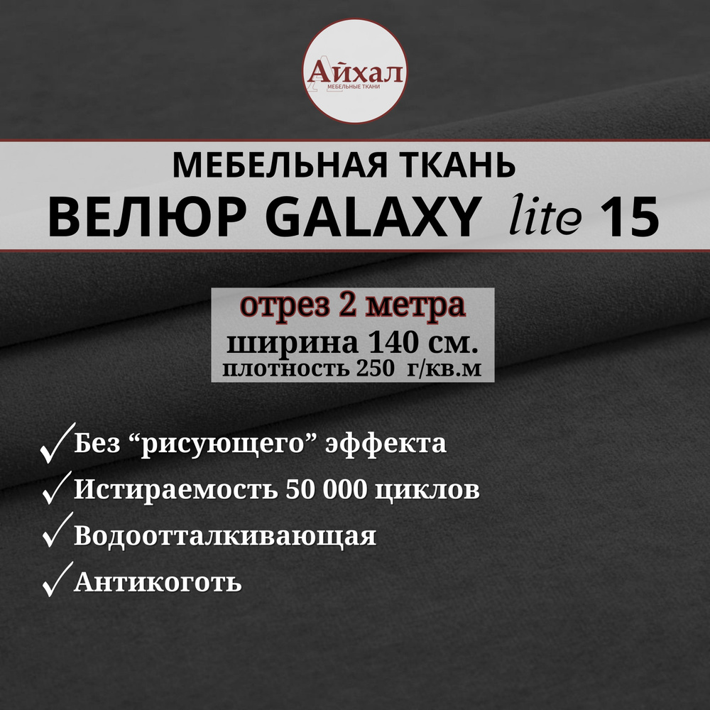 Ткань мебельная обивочная Велюр для обивки перетяжки и обшивки мебели. Отрез 2 метра. Galaxy Lite 15 #1