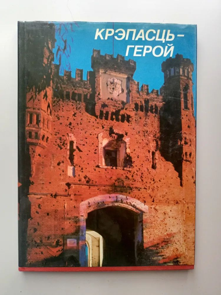 Крепость-герой | Иванов Юрий #1